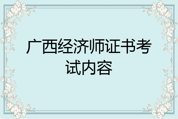 广西经济师证书考试内容
