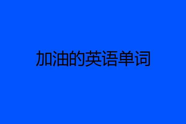 加油的英语单词