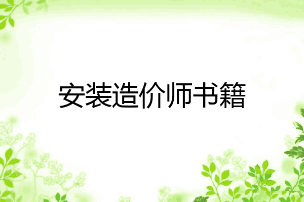 安装造价师书籍