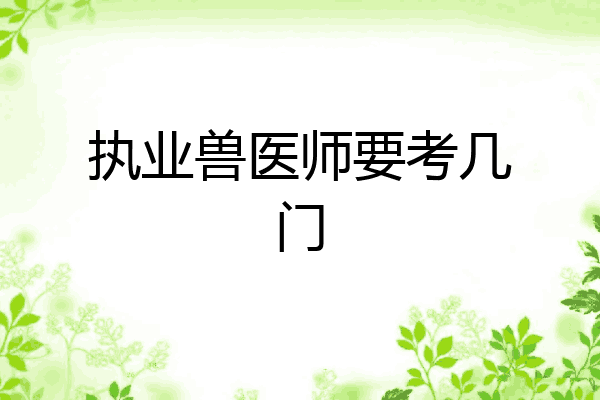 执业兽医师要考几门