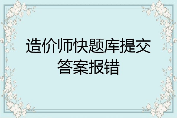 造价师快题库提交答案报错