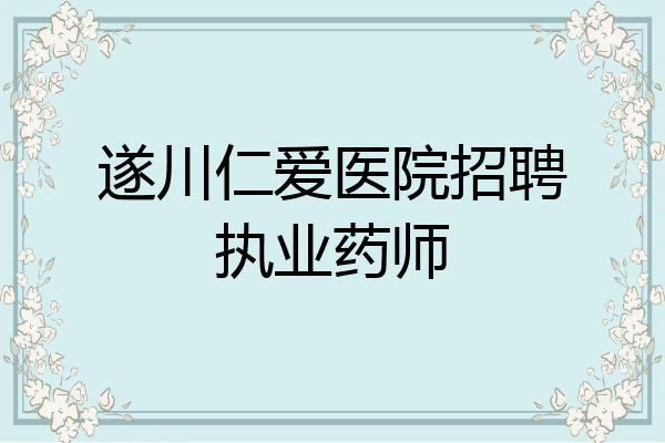 遂川仁爱医院招聘执业药师
