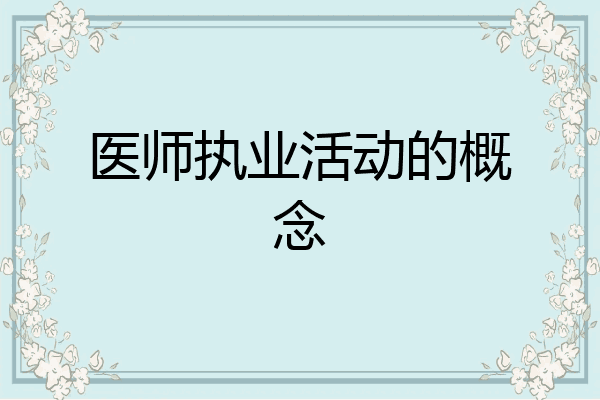 医师执业活动的概念