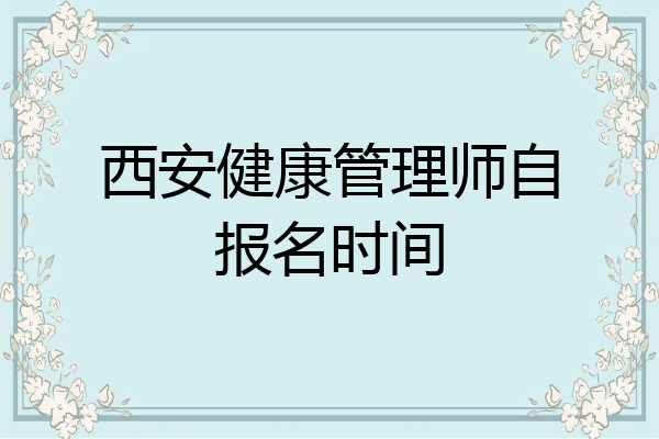 西安健康管理师自报名时间