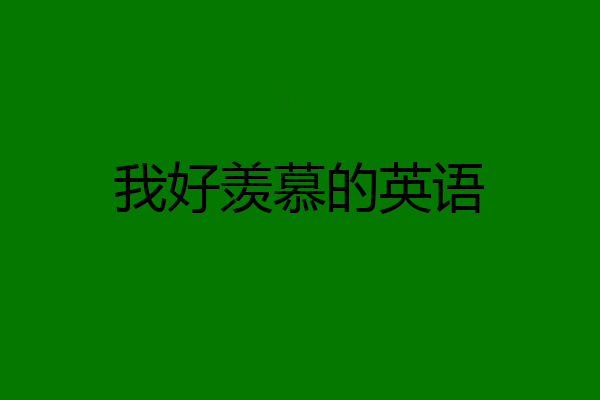 我好羡慕的英语