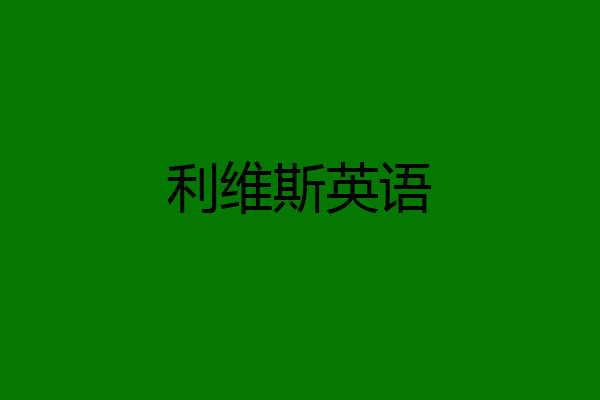 利维斯英语