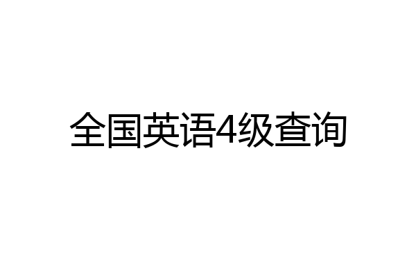 全国英语4级查询