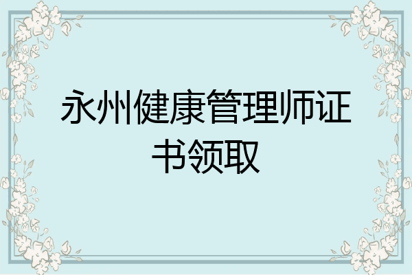 永州健康管理师证书领取