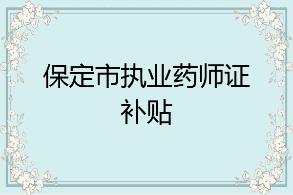 保定市执业药师证补贴