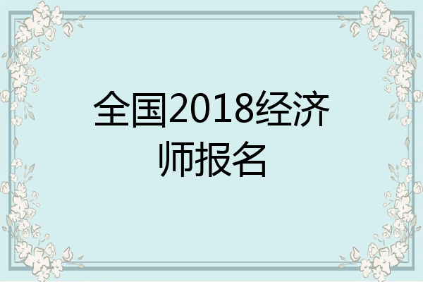 全国2018经济师报名