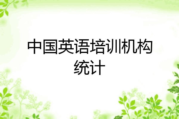 中国英语培训机构统计