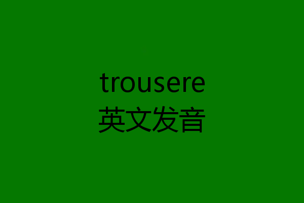 trousere英文发音