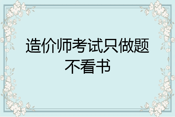 造价师考试只做题不看书