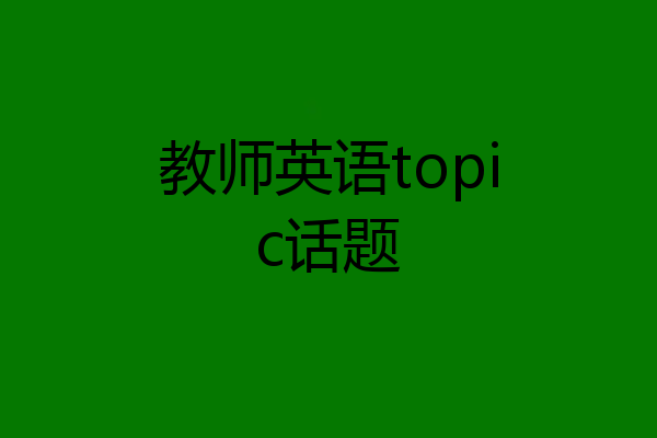教师英语topic话题