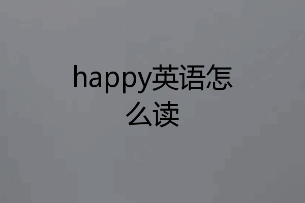 happy英语怎么读