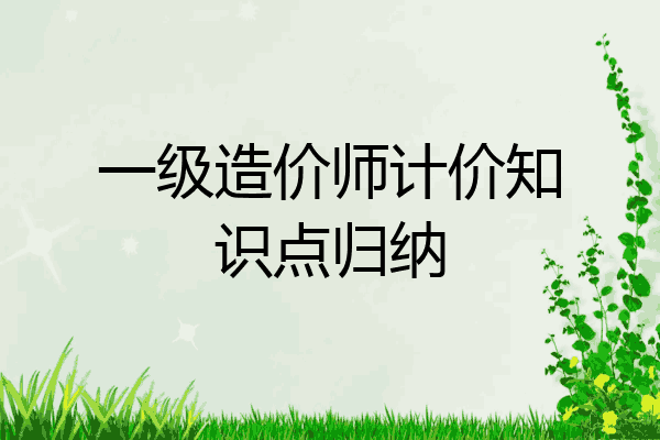 一级造价师计价知识点归纳