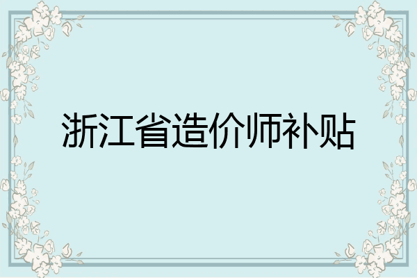 浙江省造价师补贴