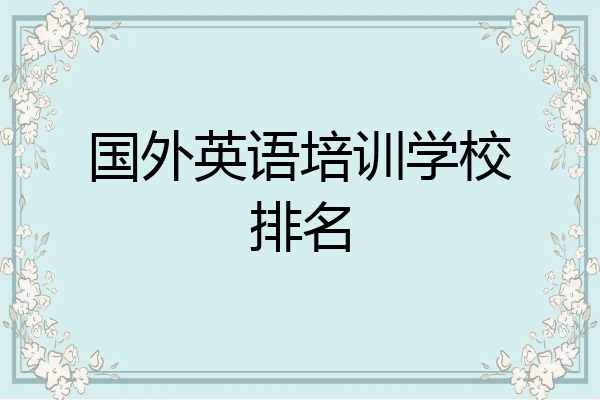 国外英语培训学校排名