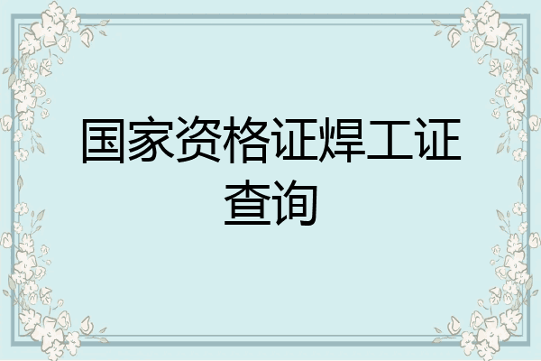 国家资格证焊工证查询