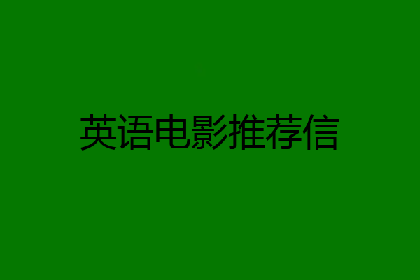 英语电影推荐信