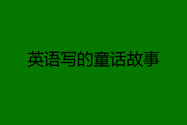 英语写的童话故事