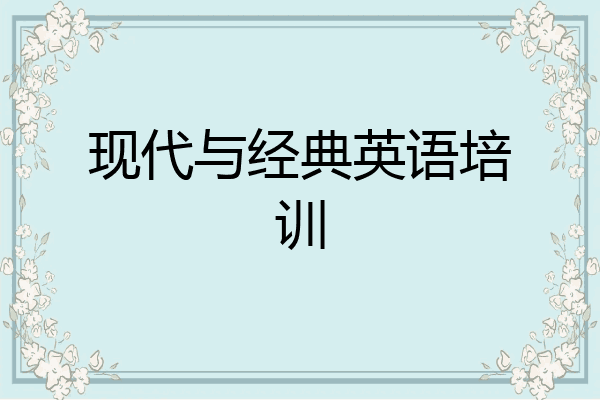 现代与经典英语培训