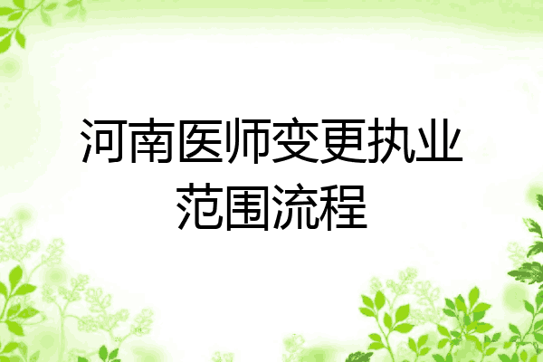 河南医师变更执业范围流程