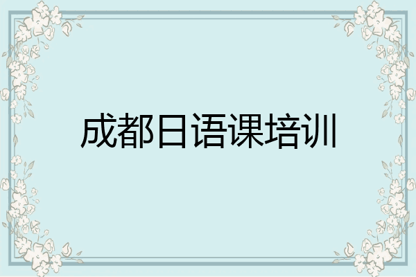 成都日语课培训