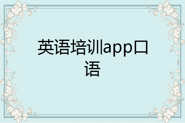 英语培训app口语