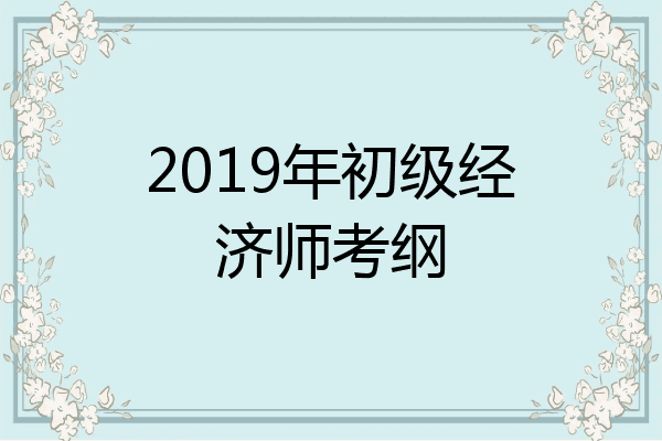2019年初级经济师考纲