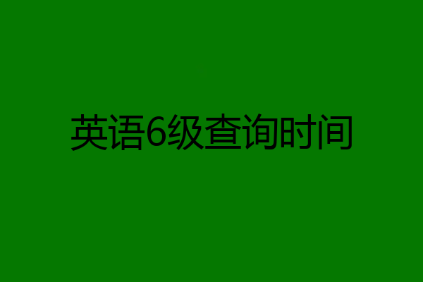 英语6级查询时间