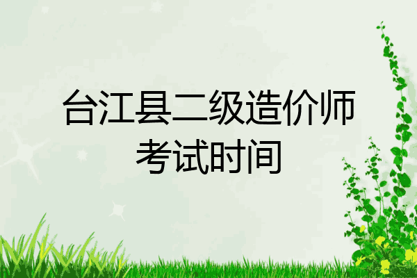 台江县二级造价师考试时间