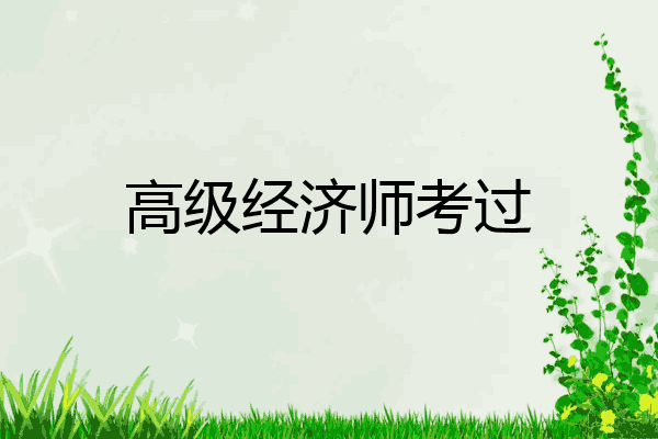 高级经济师考过