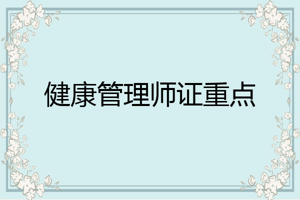 健康管理师证重点