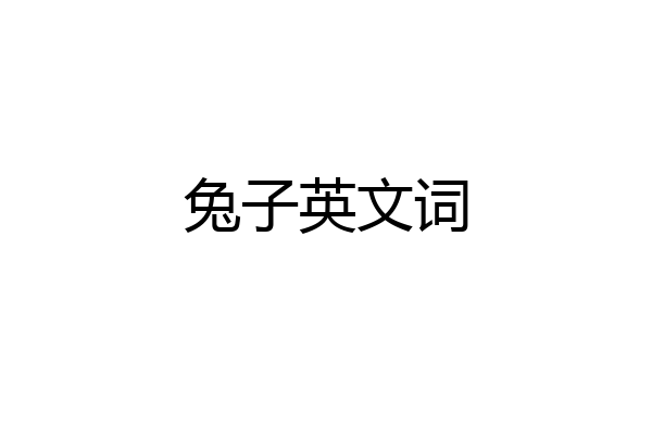兔子英文词