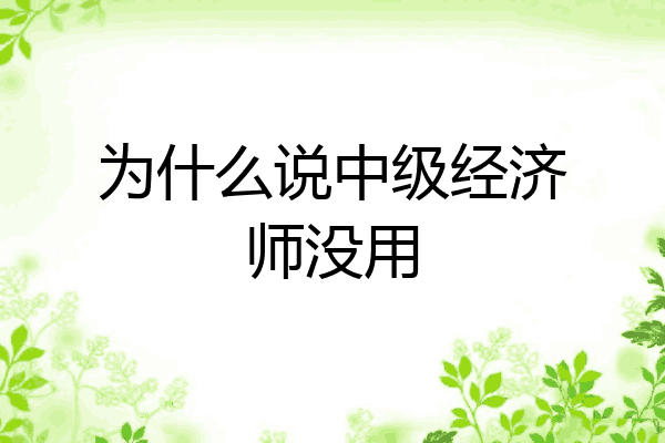 为什么说中级经济师没用