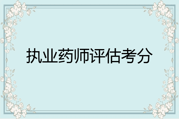 执业药师评估考分