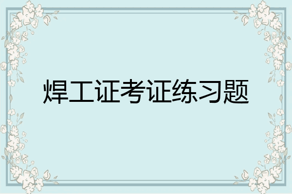 焊工证考证练习题