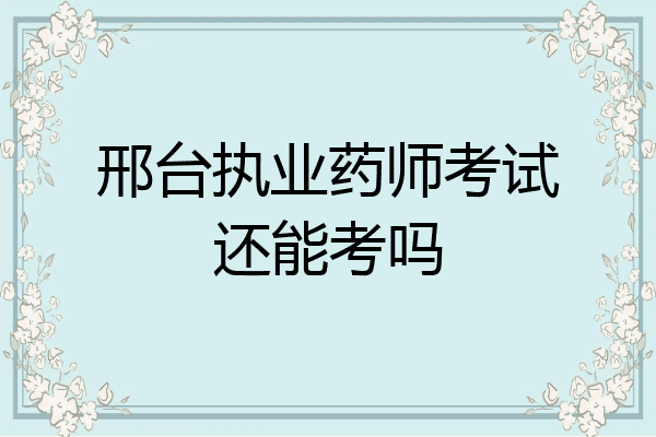 邢台执业药师考试还能考吗