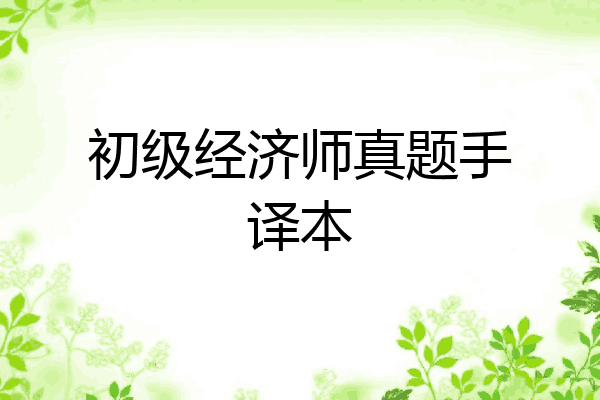 初级经济师真题手译本