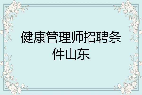 健康管理师招聘条件山东
