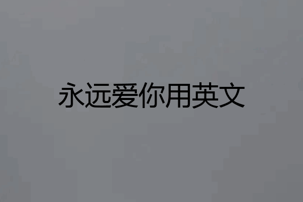 永远爱你用英文
