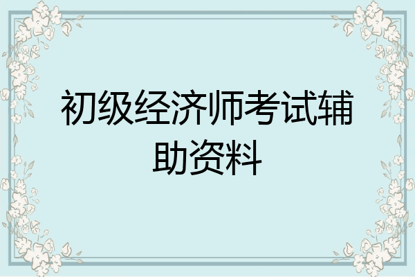初级经济师考试辅助资料