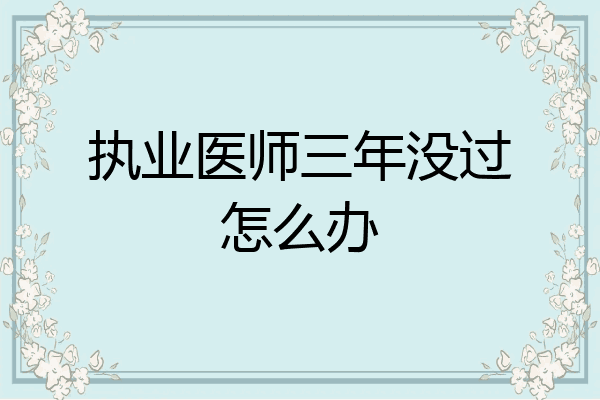 执业医师三年没过怎么办