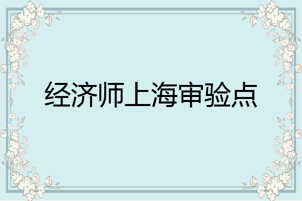 经济师上海审验点