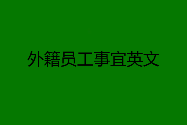 外籍员工事宜英文