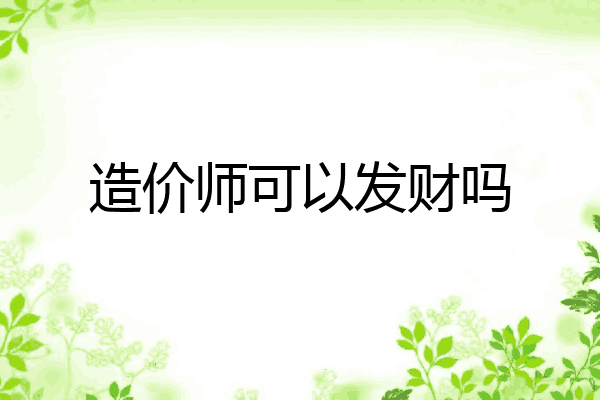 造价师可以发财吗