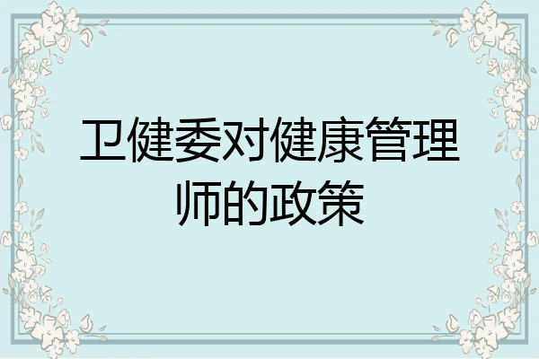 卫健委对健康管理师的政策