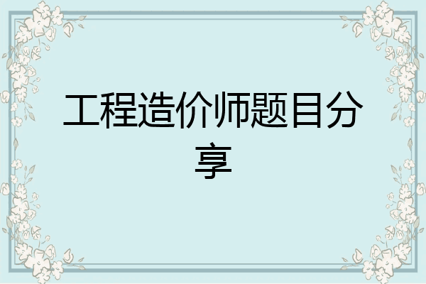 工程造价师题目分享