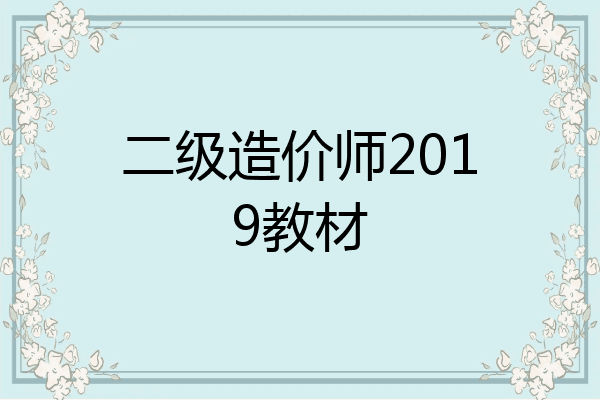 二级造价师2019教材
